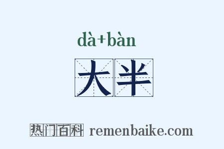 大半是什么意思的图片